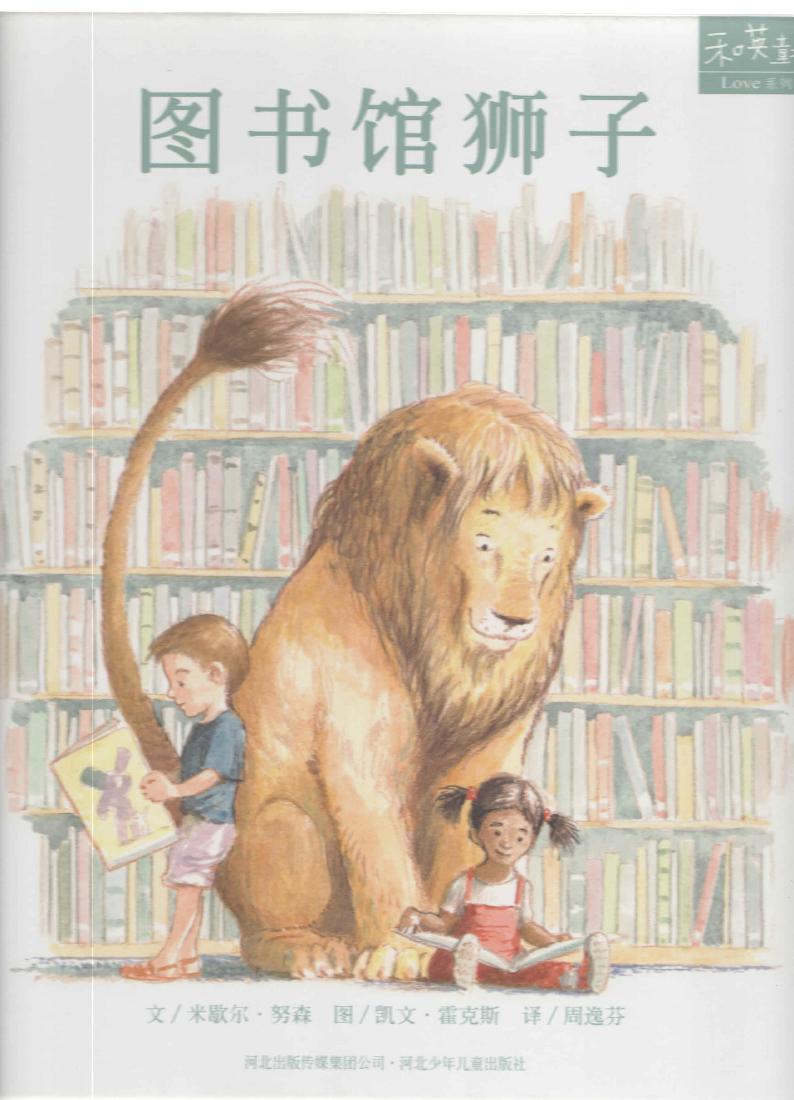 图书馆狮子 (01),绘本,绘本故事,绘本阅读,故事书,童书,图画书,课外阅读